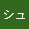 シュラーフ