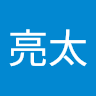 林亮太