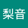 小林梨音