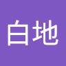 白地
