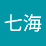 本田七海