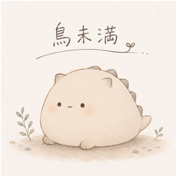 鳥未満