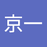武田京一