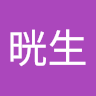 山田晄生