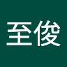 志村至俊