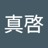 中西真啓