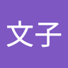 古賀文子