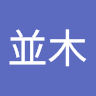克友並木