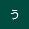 うんこ