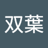 双葉