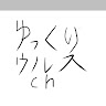 ゆっくりウルスch