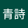 舘野青詩