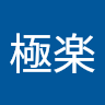 超極楽
