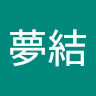 山本夢結