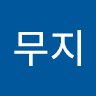 순무지