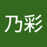 伊藤乃彩