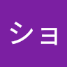 真宮ショウ
