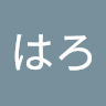 はろ
