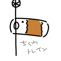 ちくわ