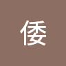 山田倭