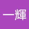 宮坂一輝