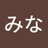 みなみみな