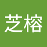 劉芝榕