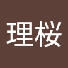 白石理桜