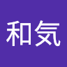 和気