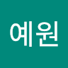 민예원