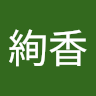 品川絢香