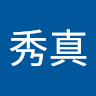 黒川秀真
