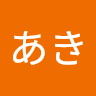 まつもとあき
