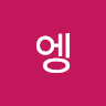 에ᅦᅦ엥