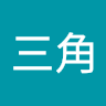 三毛猫三角