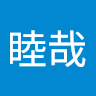 睦哉