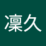 福嶺凜久