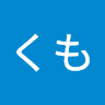 くも