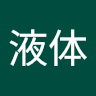 猫は液体