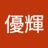 鶴見優輝