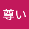 推し尊い