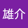 川村雄介