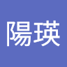 山田陽瑛
