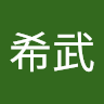 岩倉希武