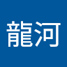 栗田龍河