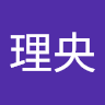 日戸理央