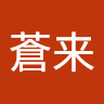 宮國蒼来
