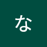 大谷なつみ