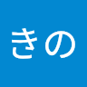 きのこきの
