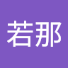 奥田若那